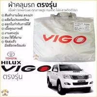 ราคา 【ส่งฟรี】 ผ้าคลุมรถ TOYOTA VIGO ทุกรุ่น เนื้อผ้าSilver Coat ทนแดด ไม่ละลาย ผ้าคลุมรถยนต์ toyota vigo ตรงรุ่น โตโยต้า วีโก้ (1732589988571219207)