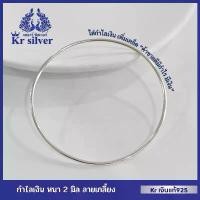 ราคา Kr silver กำไลเงินแท้ หนา 2 มิล ลายเกลี้ยง / แบบตัน | SBA2 (1733308355605923556)