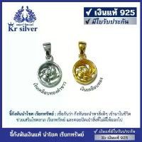 ราคา Kr silver เงินแท้มีใบรับประกัน จี้เงินแท้ จี้กังหันเงินแท้ กังหันนำโชค เรียกทรัพย์ (1732908324541138689)