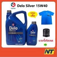 ราคา ขาย น้ำมันเครื่อง Caltex คาลเท็กซ์ เดโล่ ซิลเวอร์ Delo Silver 15W-40 15W40 6+1 ลิตร ฟรี เสื้อ (1733194868419822928)