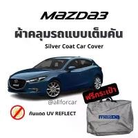 ราคา สไตล์การระเบิด ผ้าคลุมรถ Mazda3 ผ้าคลุม Silver Coat ตัดตรงรุ่น แบบเต็มคัน ผ้าคลุมรถยนต์ mazda 3 ผ้าคลุม มาสด้า (1733135934011115097)