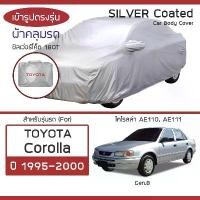 ราคา SILVER COAT ผ้าคลุมรถ Corolla ปี 1995-2000 | โตโยต้า โคโรลล่า (Gen.8 AE110 AE111) TOYOTA ซิลเว่อร์โค็ต 180T Car Cover (1733439823079179389)