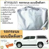 ราคา ผ้าคลุมรถ กระบะมีหลังคาเสริม กระบะ หลังคาสูง ทุกรุ่น พร้อมส่ง Silver Coated ผ้าคลุมรถยนต์ หลังคา CARRYBOY หลังคาทรงสูง คําแนะนําการขายที่ร้อนแรงในเดือนนี้ (1732367709269231020)