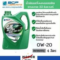 ราคา น้ำมันเครื่องรถเบนซิน บางจาก จีอี ซิลเวอร์ 0W-20 สำหรับเครื่องยนต์เบนซิน ขนาด4ลิตร BCP GE Silver 0W-20 (1732734203748451718)