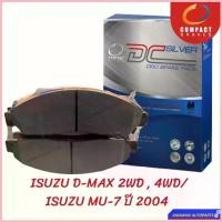 ราคา ผ้าดิสเบรคหน้า ISUZU D-MAX 2WD 4WD ปี 2001 - 2007 ดีแม็ก/ ISUZU MU-7 ปี 2004 COMPACT SILVER (DCC476) จัดส่งที่รวดเร็ว (1732705679055226195)