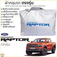 ราคา ขาย ผ้าคลุมรถ RAPTOR 2022 ของแท้ งานโชว์รูม ตรงรุ่น Silver Coated FORD ฟอร์ด เรนเจอร์ แร็พเตอร์ ford ranger raptor (1732304842088875259)