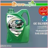 ราคา ถูกที่สุด!! น้ำมันเครื่องเบนซิน บางจาก GE Silver SAE:0W-20 ขนาด 4 ลิตร สังเคราะห์แท้ COD (1732608686333069032)