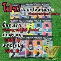 ราคา โปร ! ซื้อยกโหลคุ้มกว่า victory striped socks ถุงเท้าฟุตบอล ยาวคลุมหัวเข่า (1733132641978057786)