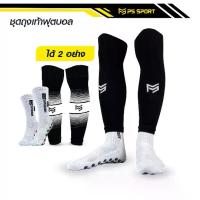 ราคา พร้อมส่ง. PSSPORT ชุดถุงเท้าฟุตบอล ถุงเท้าฟุตบอลตัดข้อ + ถุงเท้ากันลื่น ถุงเท้าฟุตบอล ถุงเท้าตัดข้อ pssport ถุงเท้าบอล อุปกรณ์ฟุตบอล football socks ถุงเท้ากีฬา (1732835433737389342)