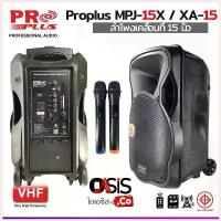 ราคา Jingdong'Shop คุณภาพรับประกันได้ (รวม Vat) PROPLUS MPJ-15X ( XA15 ) ลำโพงล้อลาก ลำโพงเอนกประสงค์ ตู้ลำโพง 15 นิ้ว Portable Speaker (1730428125214640480)