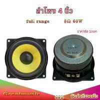 ราคา ดอกลำโพง 4 นิ้ว full range 8Ω 60W กลาง 4 นิ้ว ดอก 4 นิ้ว speaker เสียงกลาง เสียงดี ลำโพง diy ขายดี (1732711464742717358)