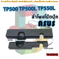 ราคา ลำโพง โน๊ตบุ๊ค Speaker for ASUS TP550 TP500L TP550L TP500 TP550LD TP500LN TP550LA (1732744568887870890)