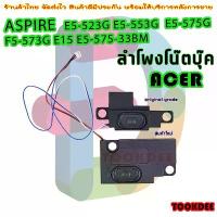 ราคา ลำโพง โน๊ตบุ๊ค Acer Aspire E5-523G E5-553G E5-575G F5-573G E15 E5-575 F5-573 speaker ยึดรูปแบบเดียวกัน (1732437358513850143)
