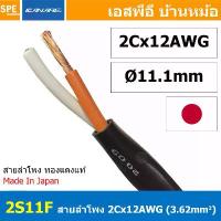 ราคา ที่นิยมมากที่สุด แนะนำ [ 1 เมตร ] 2S11F สีดำ BLACK สายลำโพง คานาเร่ Canare Speaker Cable Canare 2S11F สายลำโพง 2C x 12AWG Canare สายลำโพง Ca... (1733384825463539213)