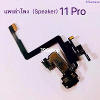 ราคา แพรลำโพง(Speaker）11 Pro / 11 Pro Max สินค้าแนะนำ หน้าจอไอโฟน 8 พลัส บอร์ด ไอโฟน จอ gx แปลง บอดี้ 16 (1733281654481781854)