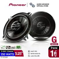 ราคา PIONEER TS-G1320F ลำโพงแกนร่วม 2ทาง ขนาด 5.25นิ้ว ให้เสียงชัดเบสแน่น เสียงครบทุกย่าน ลำโพงแกนร่วมติดรถยนต์ 2-Way Coaxial Speaker ลำโพงรถยนต์ เครื่องเสียงรถยนต์ audioadvance (1733205701806425416)
