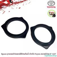 ราคา niyerbzxcshop บล็อกบัสเตอร์ สเปเซอร์ฐานรองลำโพงยางซิลิโคน ขนาด6 นิ้ว กันน้ำ สำหรับลำโพง 6"-6.5" ที่จะนำไปติดกับรถ TOYOTA ทุกรุ่น Spacer speaker 1คู่ (1732379185921623680)