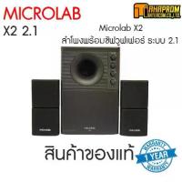 ราคา SPEAKER (ลำโพง) MICROLAB X2 / X2BT รองรับ Bluetooth (BLACK สีดำ) สินค้ามีประกัน (1733315210608019153)