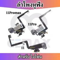 ราคา แพรลำโพงชุด สำหรับ ไอโฟน 11 11Pro 11ProMax Earpiece Speaker ลำโพงสนทนา+เซนเซอร์ แพรลำโพงสนทนาชุด COD (1733280636642756137)
