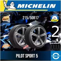 ราคา (ส่งฟรี) MICHELIN 215/50R17 รุ่น PILOT SPORT ยางใหม่ ปี2025 (2เส้น) มีรับประกัน แถมจุ๊บลม ขอบ17 : (1732692339084396535)