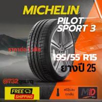 ราคา ยางรถยนต์ Michelin รุ่น 195/55 R15 Pilot Sport 3 (รถเก๋ง) ยางปี 25 แถมจุ๊บยางทุกเส้น ประกันโรงงาน ส่งฟรี (1733399937454540022)