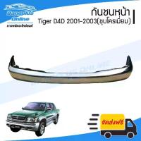 ราคา กันชนหน้า Toyota Tiger D4D/D4D Sport(ไทเกอร์/ดีโฟดี/สปอร์ต) 2001/2002/2003 (ชุบโครเมี่ยม) - BangplusOnline (1732648954765150133)