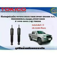 ราคา โช๊คอัพคู่หน้า(แก๊ส) TOYOTA HILUX TIGER SPORT CRUISER 4x4 ,PRERUNNER(4x2ยกสูง) SPORT,RIDER ปี 1998-2003 (1คู่)/TOKICO (1732899056844638137)