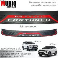 ราคา ขายร้อน ส่งฟรีกันรอยท้าย Fortuner กันรอยกันชนท้าย โตโยต้า ฟอร์จูนเนอร์ 2015-2023 Toyota Fortuner GR Sport/Legender/Commander (1732747339437672123)