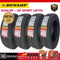 ราคา 195/55R15 ยางรถยนต์แบรนด์ DUNLOP รุ่น SP SPORT LM705 4 เส้นเพียง 7,700 บาท ยางผลิตปี2025 (1732249865510684184)