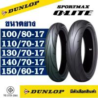 ราคา ยางนอก DUNLOP Q-Lite (ยาง Super Sport) ขอบ 17 (ไม่ใช้ยางใน) ยางมอเตอร์ไซค์ (1732961672373503298)