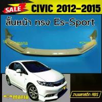 ราคา ลิ้นหน้า สเกิร์ตหน้า CIVIC 2012 2013 2014 2015 ทรง Es-Sport พลาสติกงานABS (งานดิบยังไม่ทำสี) (1732922363287275193)