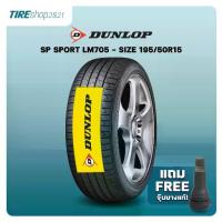 ราคา ยางรถยนต์ DUNLOP รุ่นSP SPORT LM705 ขนาด195/50R15 ยางปี2025 (ราคาต่อเส้น) แถมจุ๊บเติมลมฟรี (1732662047769790238)