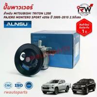 ราคา ปั๊มเพาเวอร์ ปั๊มพวงมาลัย ตัวปั่นเพาเวอร์ MITSUBISHI TRITON L200/PAJERO MONTERO SPORT 4D56 ปี 2005-2015 2.5ดีเซล (1733248743102121894)