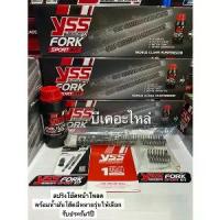ราคา Yssแท้สปริงโช๊คหน้าโหลดพร้อมน้ำมันโช๊คFORK SPORT KIT x-max300 grand filano Forza300/350 pcx160/150คลิก150i125i aeroxเวฟ (1732769177151243618)