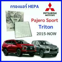 ราคา กรองแอร์รถยนต์ HEPA Mitshibishi All New Triton Pajero Sport 2015-2024 ปาเจโร่ สปอท ไทรทัน เฮป้า IS2501 คําแนะนําการขายที่ร้อนแรงในเดือนนี้ (1733412335200733023)