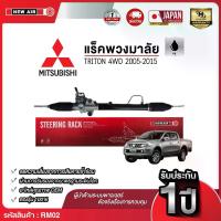 ราคา แร็คพวงมาลัยเพาเวอร์ MITSUBISHI TRITON 4WD / PAJERO SPORT 2005-2015 (ตัวสูง) (1732293957095687950)