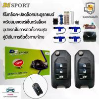 ราคา D1 Sport รีโมทล็อค/ปลดล็อคประตูรถยนต์ Y208A กุญแจทรง Honda พร้อมมอเตอร์เซ็นทรัลล็อค 4 ประตู สำหรับรถยนต์ทุกยี่ห้อ อุปกรณ (1732720826253608693)