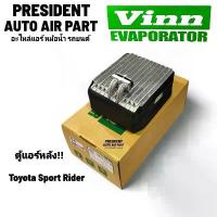 ราคา คอยล์เย็น ตู้แอร์ Toyota Sport Rider ตู้หลัง Vinn ตู้แอร์รถยนต์ - โตโยต้า สปอร์ต ไรเดอร์ (ตู้แอร์หลัง) คําแนะนําการขายที่ร้อนแรงในเดือนนี้ (1732378657793541667)