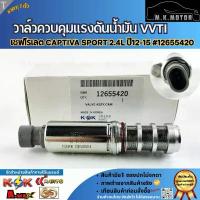 ราคา วาล์วควบคุมแรงดันน้ำมัน VVTI เชฟโรเลต Captiva Sport 2.4L "12-15 #12655420 **สินค้าคุณภาพ คุ้มเกินราคา** (1733411759171143500)