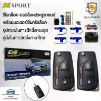 ราคา D1 Sport รีโมทล็อค/ปลดล็อคประตูรถยนต์ Y206 กุญแจทรง Toyota พร้อมมอเตอร์เซ็นทรัลล็อค 4 ประตู สำหรับรถยนต์ทุกยี่ห้อ (1732729052249687913)