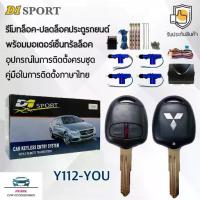 ราคา D1 Sport รีโมทล็อค/ปลดล็อคประตูรถยนต์ Y112-YOU กุญแจทรง Mitsubishi ร่องขวา พร้อมมอเตอร์เซ็นทรัลล็อค 4 ประตู สำหรับรถยนต์ (1732729092016342572)