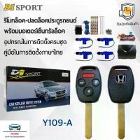 ราคา D1 Sport รีโมทล็อค/ปลดล็อคประตูรถยนต์ Y109A กุญแจทรง Honda พร้อมมอเตอร์เซ็นทรัลล็อค 4 ประตู สำหรับรถยนต์ทุกยี่ห้อ (1732720792838112545)