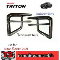 ราคา [COD] ครอบตัดหมอกเคฟล่าคาร์บอนดำ Triton ปี2019-2023 ไม่มีเซนเซอร์หน้า triton sport triton2019 triton2020 triton2021 ของแต่งtriton triton allnew ไฟตัดหมอกtriton สปอร์ตไลท์triton ไตตัน (1733381993092187