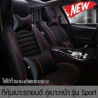 ราคา 5ชุดสุดท้าย! ชุดหุ้มเบาะรถยนต์ สำหรับเบาะคู่หน้า หนังPU แถมหมอน รุ่น Sport (ลายขวาง)แบบสวมทับ ใช้ได้กับรถยนต์ และรถกระบะ (1733262239036704656)