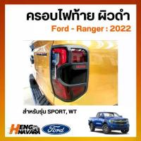 ราคา ครอบไฟท้าย ผิวดำชุดแต่ง Ford Ranger 2022 รุ่น SPORT,WT (1733290895751283788)