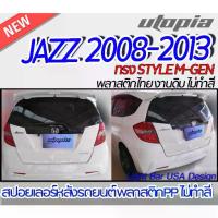 ราคา สปอยเลอร์ JAZZ 2008-2013 สปอยเลอร์รถยนต์ ทรง STYLE M-GEN Plastic PP. คุณภาพสูงงานนำเข้า งานดิบ ไม่ทำสี (1733191310153123719)
