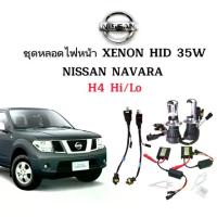 ราคา [จัดส่งทันที] AUTO STYLE ชุดหลอดไฟ XENON HID เป็นชุด 1คู่ 2ชิ้น มีขั้วH4-H/L มีค่าสี 4300K 6000K 8000K 10000K 12000K 30000K ใช้กับ NISSAN NAVARA ตรงรุ่น (1732627575585408778)