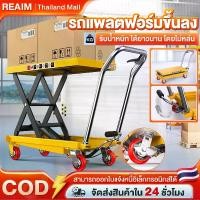 ราคา REAIM รถเข็นไฮโดรลิค Table Lift Truck โต๊ะปรับระดับแบบเท้าเหยียบ รถเข็นยกได้ แบริ่งน้ำหนัก250KG 70*45cm รถเข็นขนย้าย รถบรรทุกแพลตฟอร์มขนาดเล็ก (1732133035761239545)