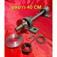 ราคา (ครบชุด)ชุดเพลาเลื่อยวงเดือน ยาว 40 cm ใส่ใบเลื่อยรู 25.4 mm spindle saw,Simple Woodworking Table Saw Spindle (1733071653329208468)