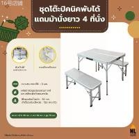 ราคา ชุดโต๊ะปิคนิคอลูมิเนียม พับได้ แถมม้านั่งยาว 2 ตัว สีเทา Foldable Picnic Table ZZ1PC1858 / NL HOME (1733451099871610621)